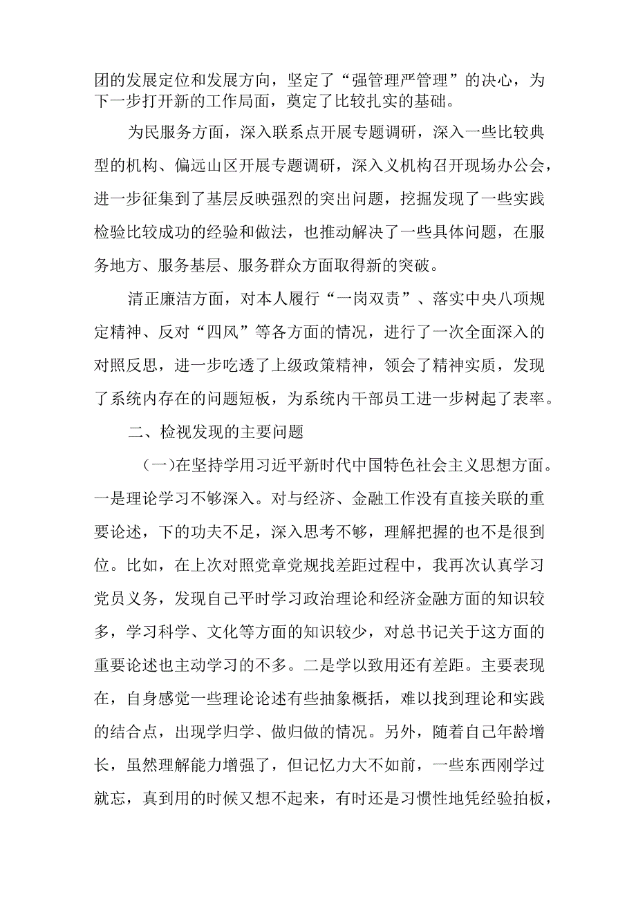 在廉洁自律坚守底线、服务群众等三个方面主题教育专题民主生活会个人检视剖析材料.docx_第3页