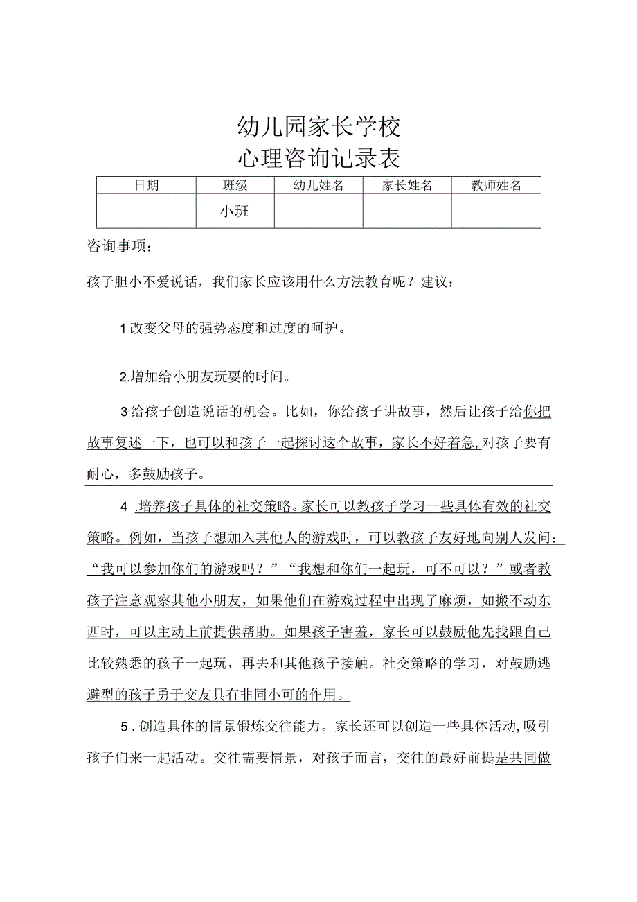 幼儿园心理咨询记录表及时记录幼儿的心理健康问题.docx_第1页