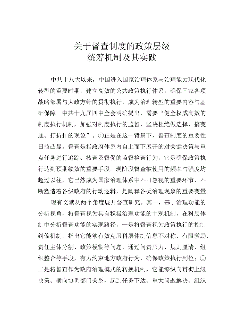 关于督查制度的政策层级统筹机制及其实践.docx_第1页