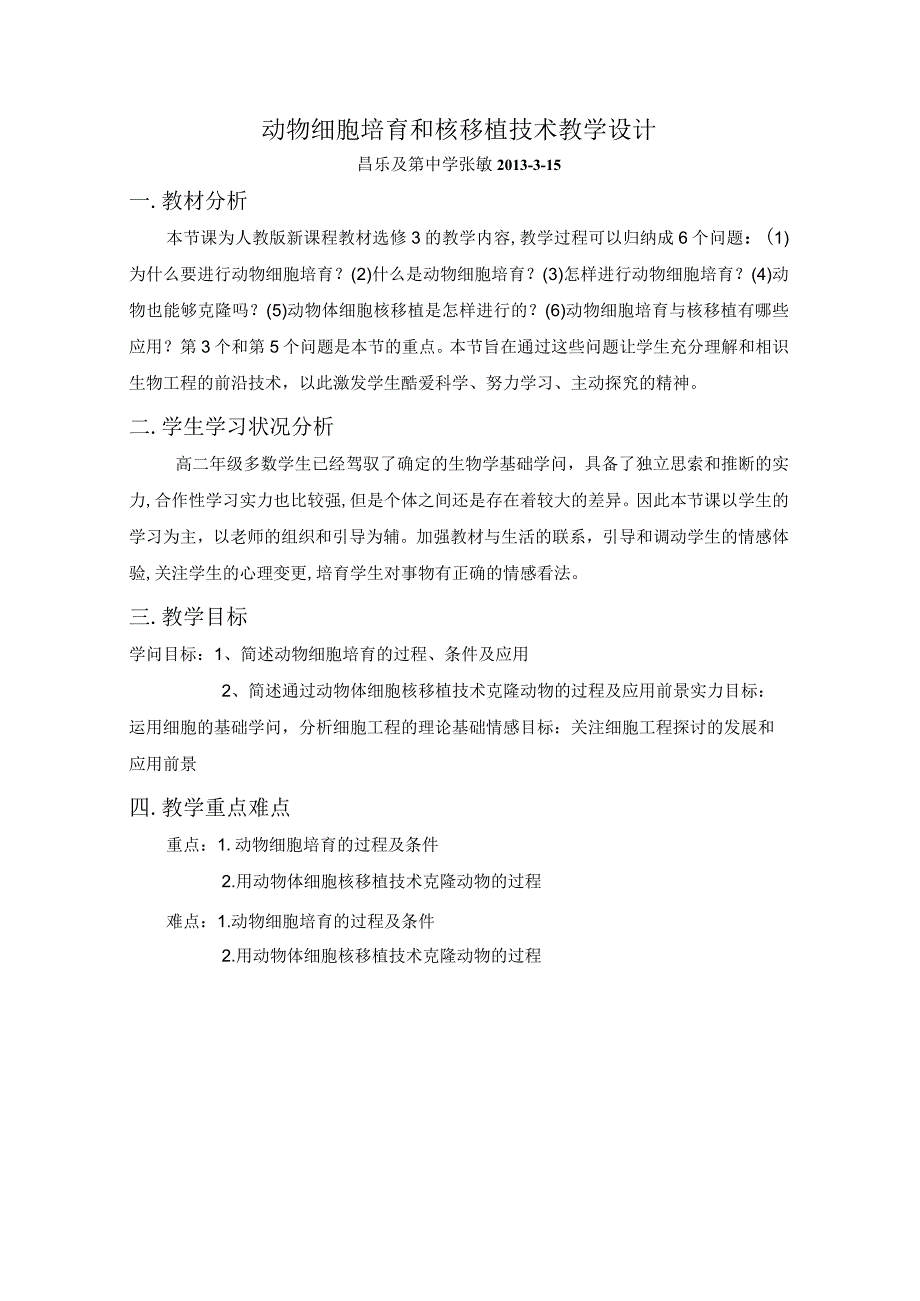 动物细胞培养和核移植技术教学设计.docx_第1页