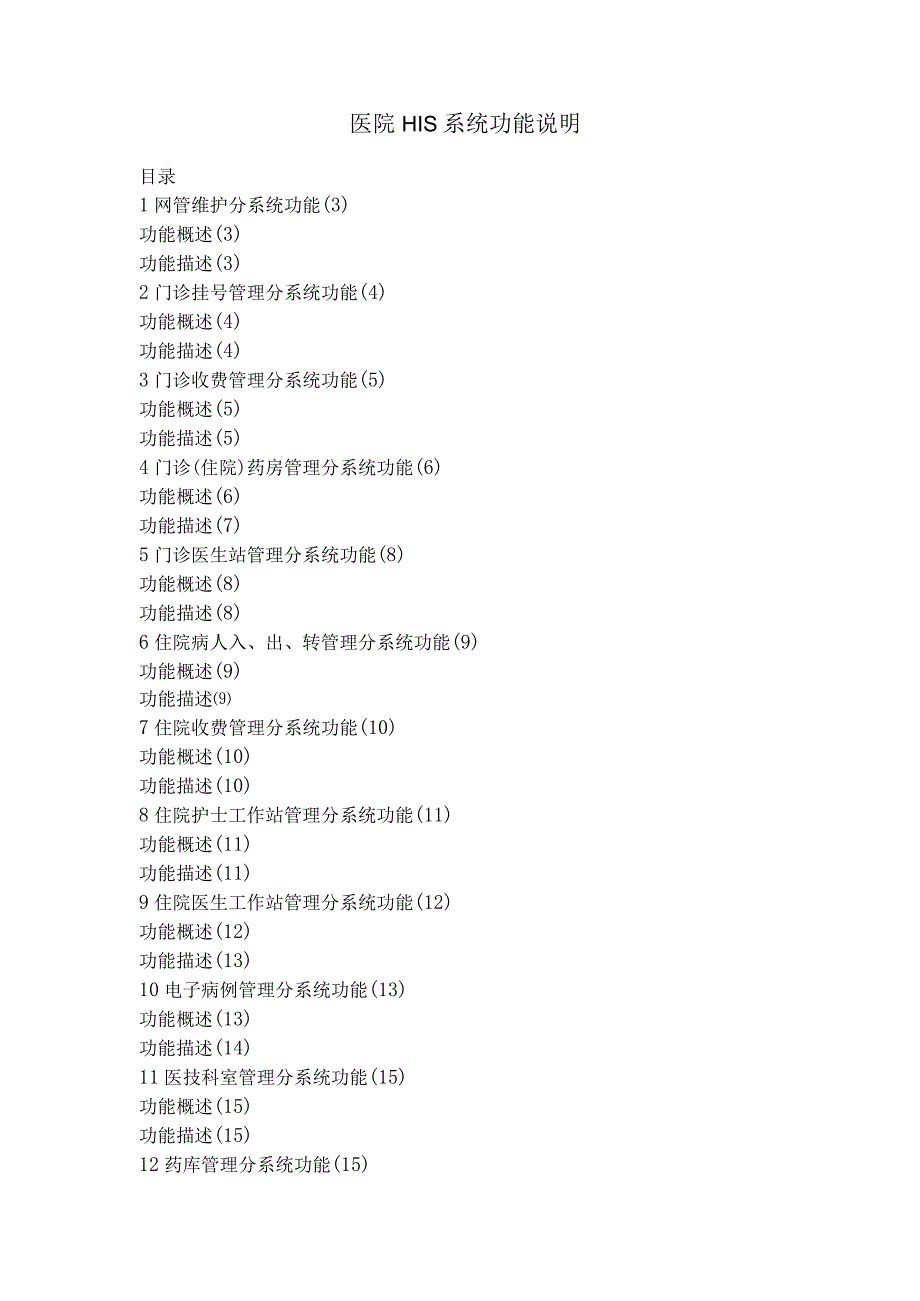 医院HIS系统功能说明.docx_第1页