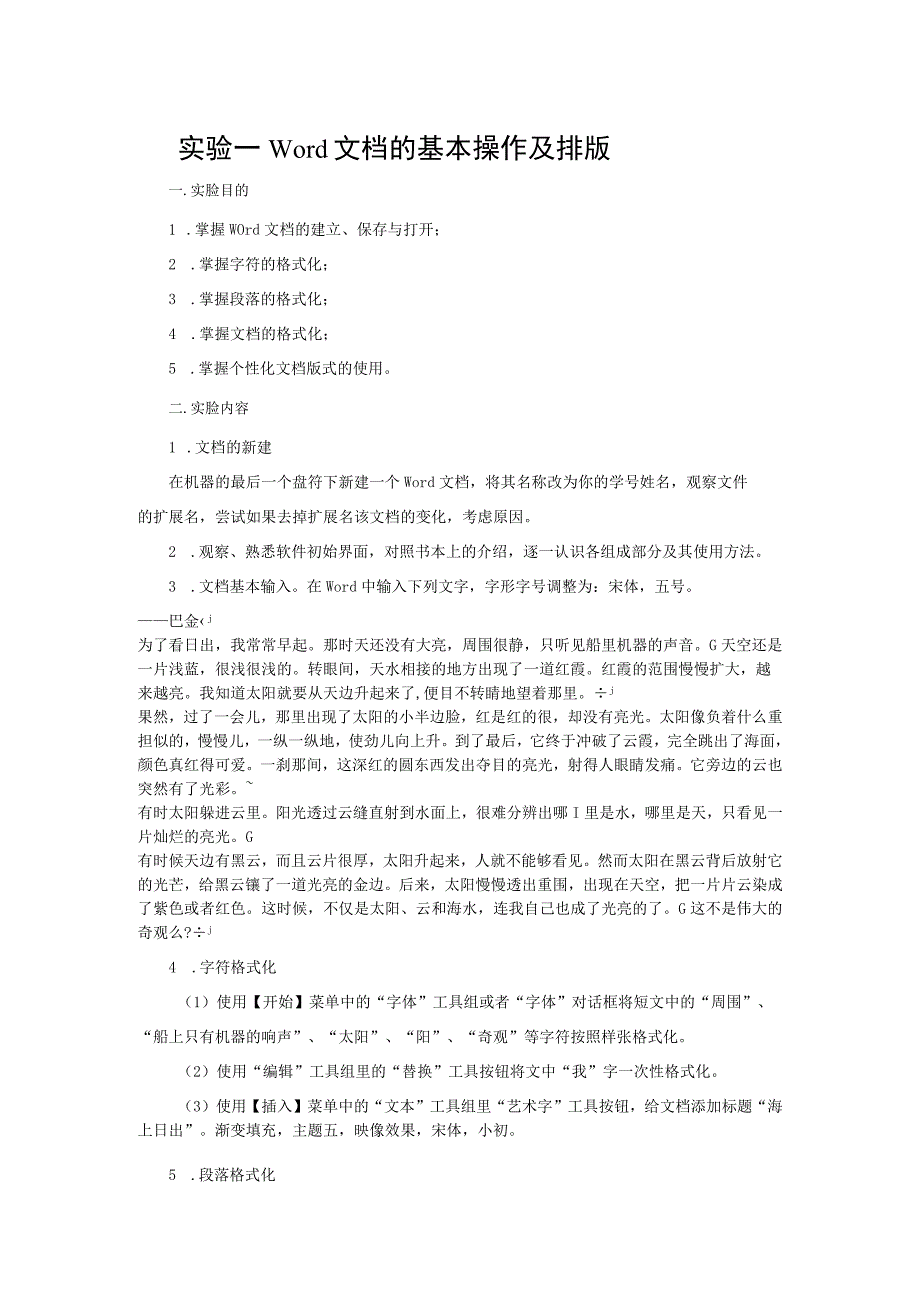 大学计算机——应用、计算与思维 - 实验指导书一 Word文档的基本操作及排版.docx_第1页