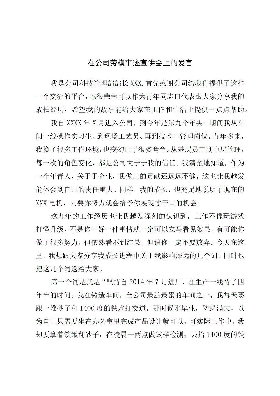 在公司劳模事迹宣讲会上的发言.docx_第1页