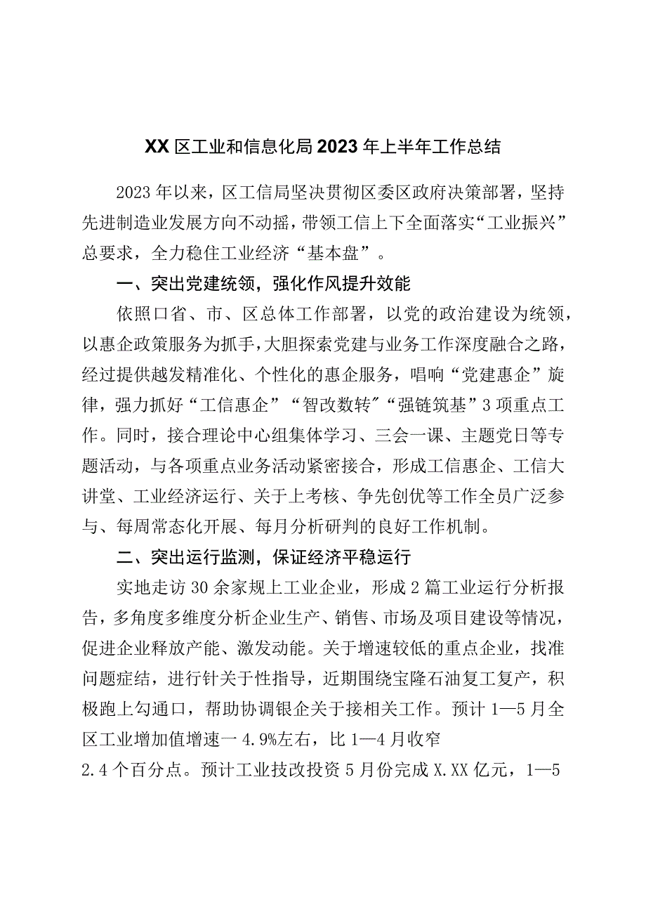 区工业和信息化局2023年上半年工作总结.docx_第1页