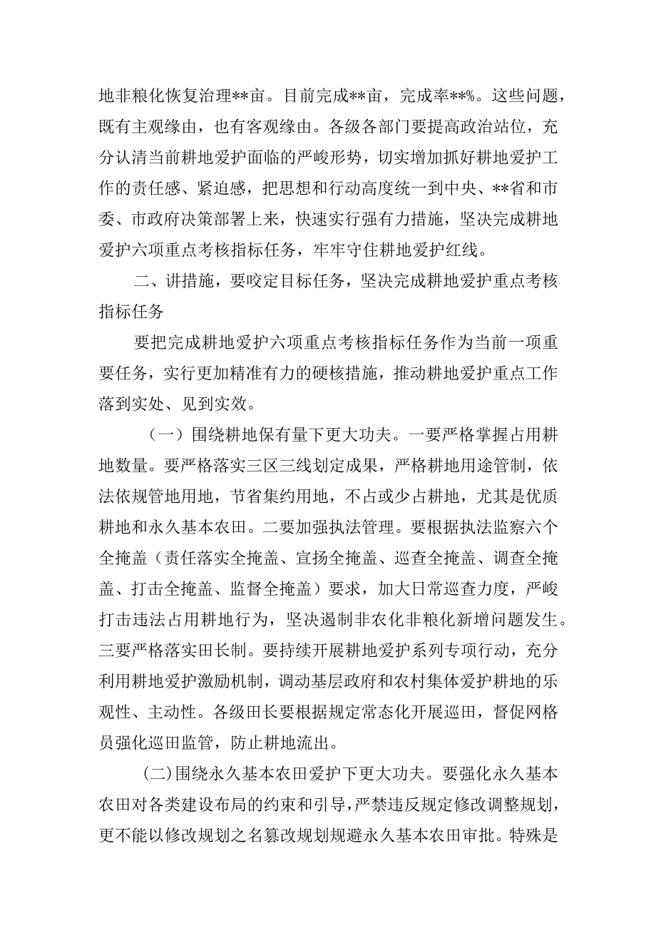 在耕地保护重点工作专题部署推进会上的讲话稿.docx_第3页