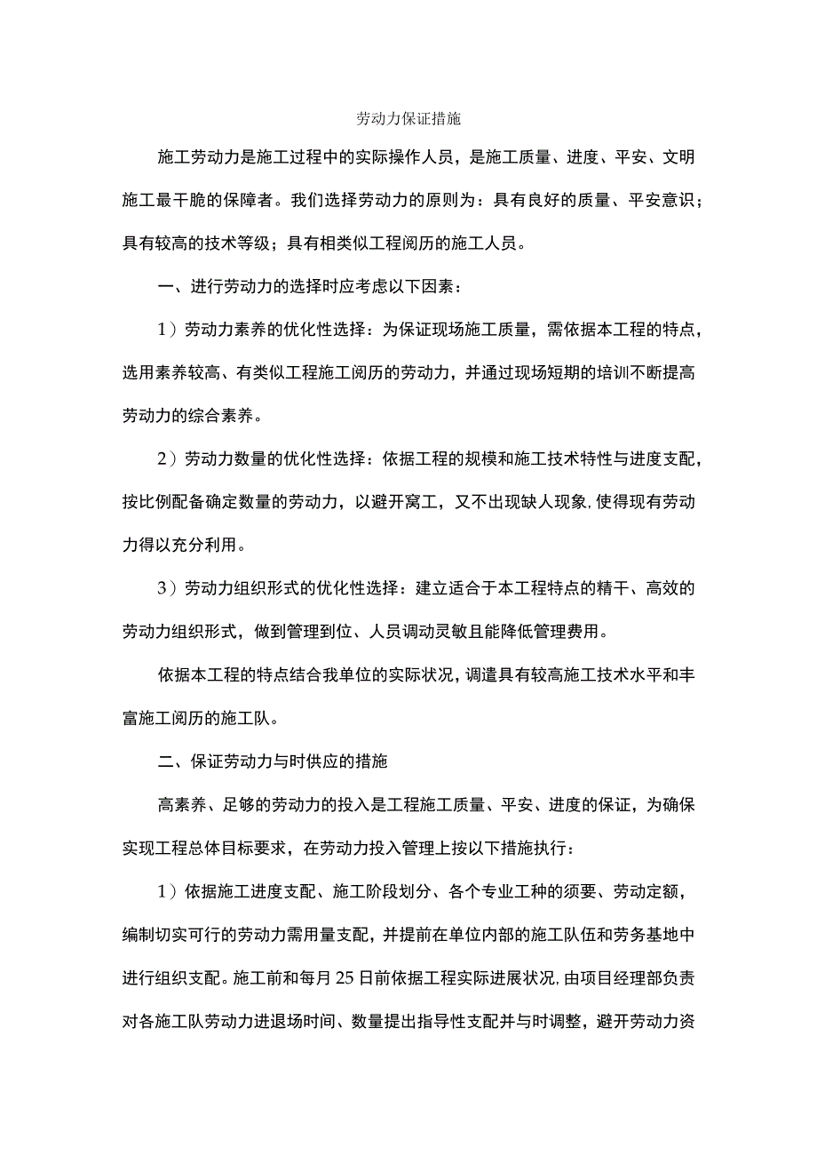 劳动力保证措施.docx_第1页