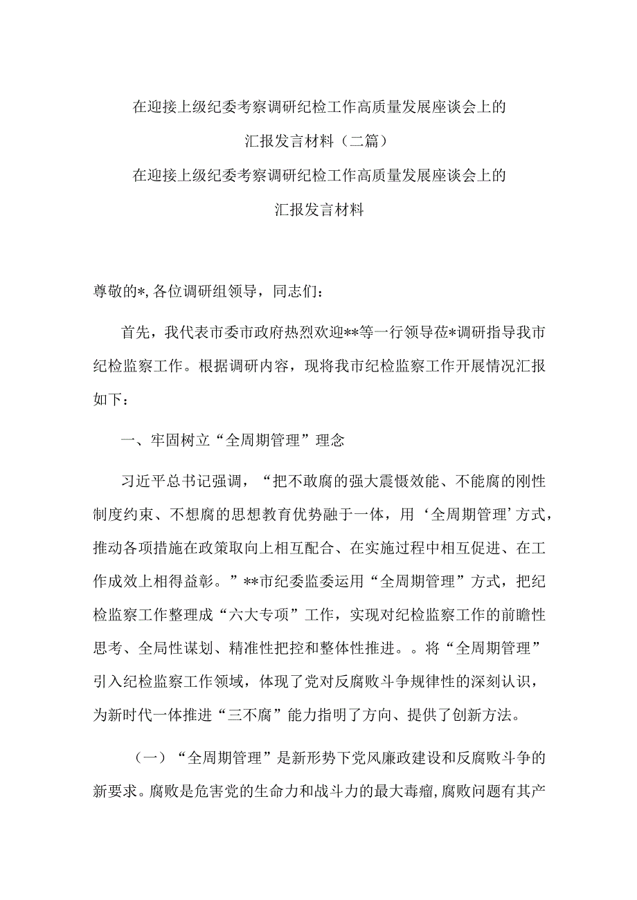 在迎接上级纪委考察调研纪检工作高质量发展座谈会上的汇报发言材料(二篇).docx_第1页