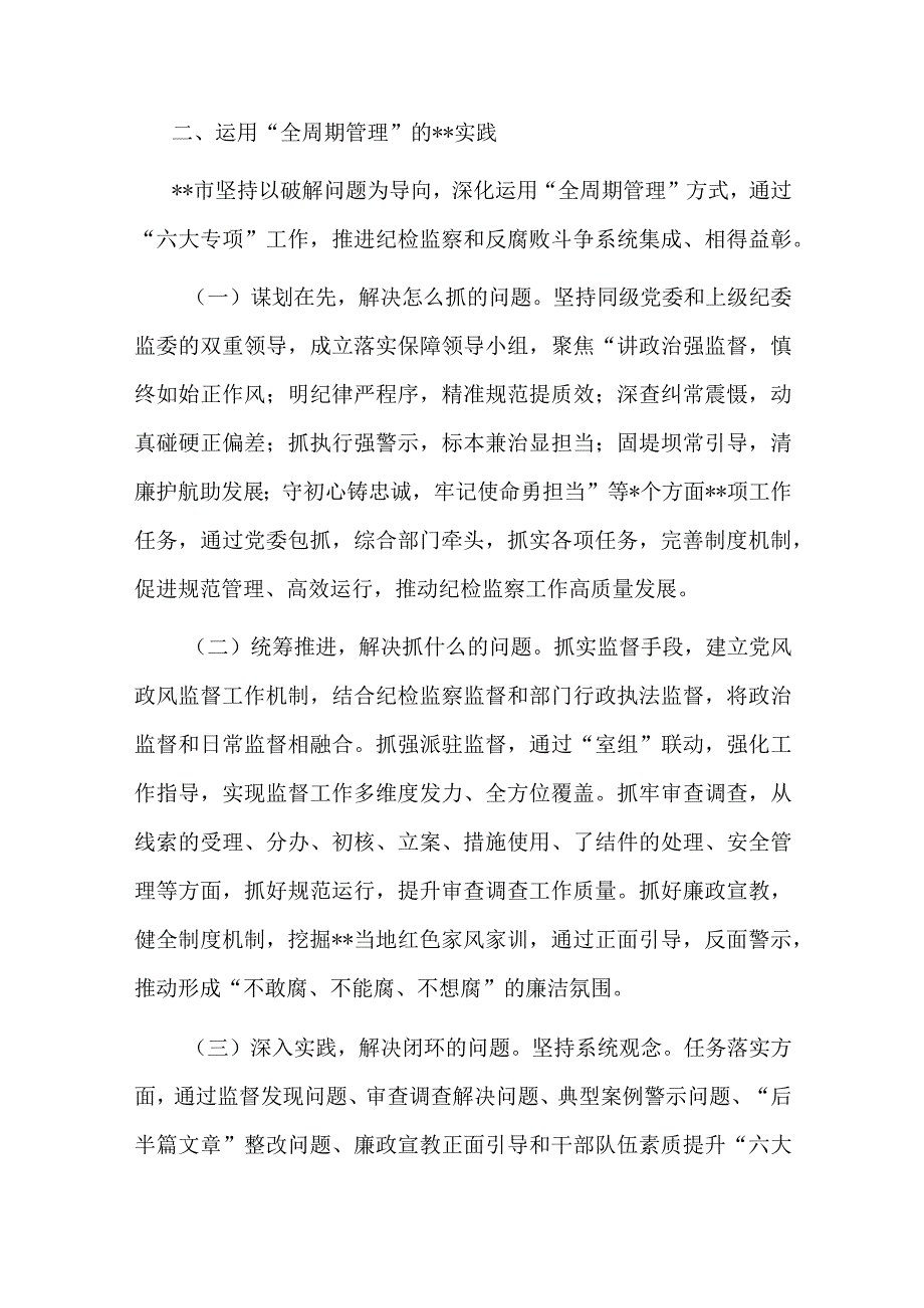 在迎接上级纪委考察调研纪检工作高质量发展座谈会上的汇报发言材料(二篇).docx_第3页