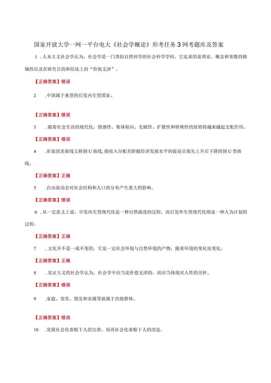 国家开放大学一网一平台电大《社会学概论》形考任务3网考题库及答案.docx_第1页