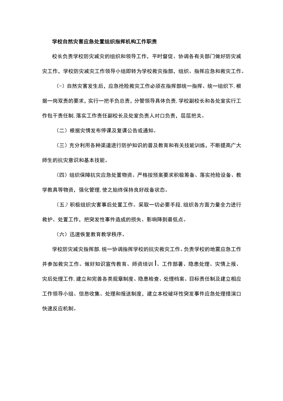 学校自然灾害应急处置组织指挥机构工作职责.docx_第1页