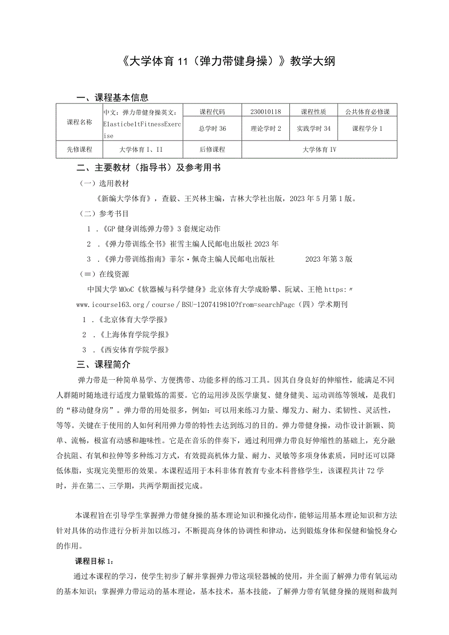 大学体育二（健身弹力带）教学大纲.docx_第1页