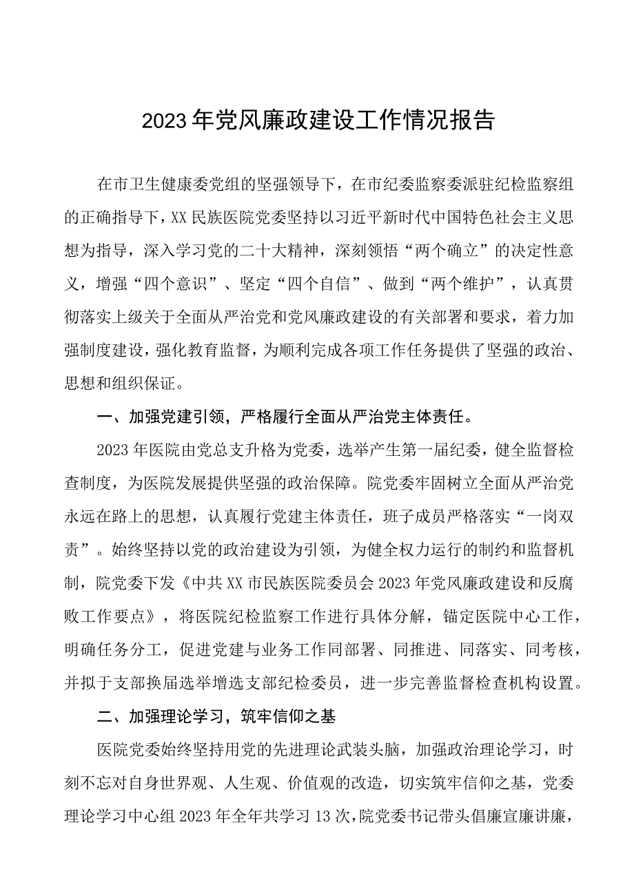 口腔医院党风廉政建设工作情况报告四篇.docx_第1页