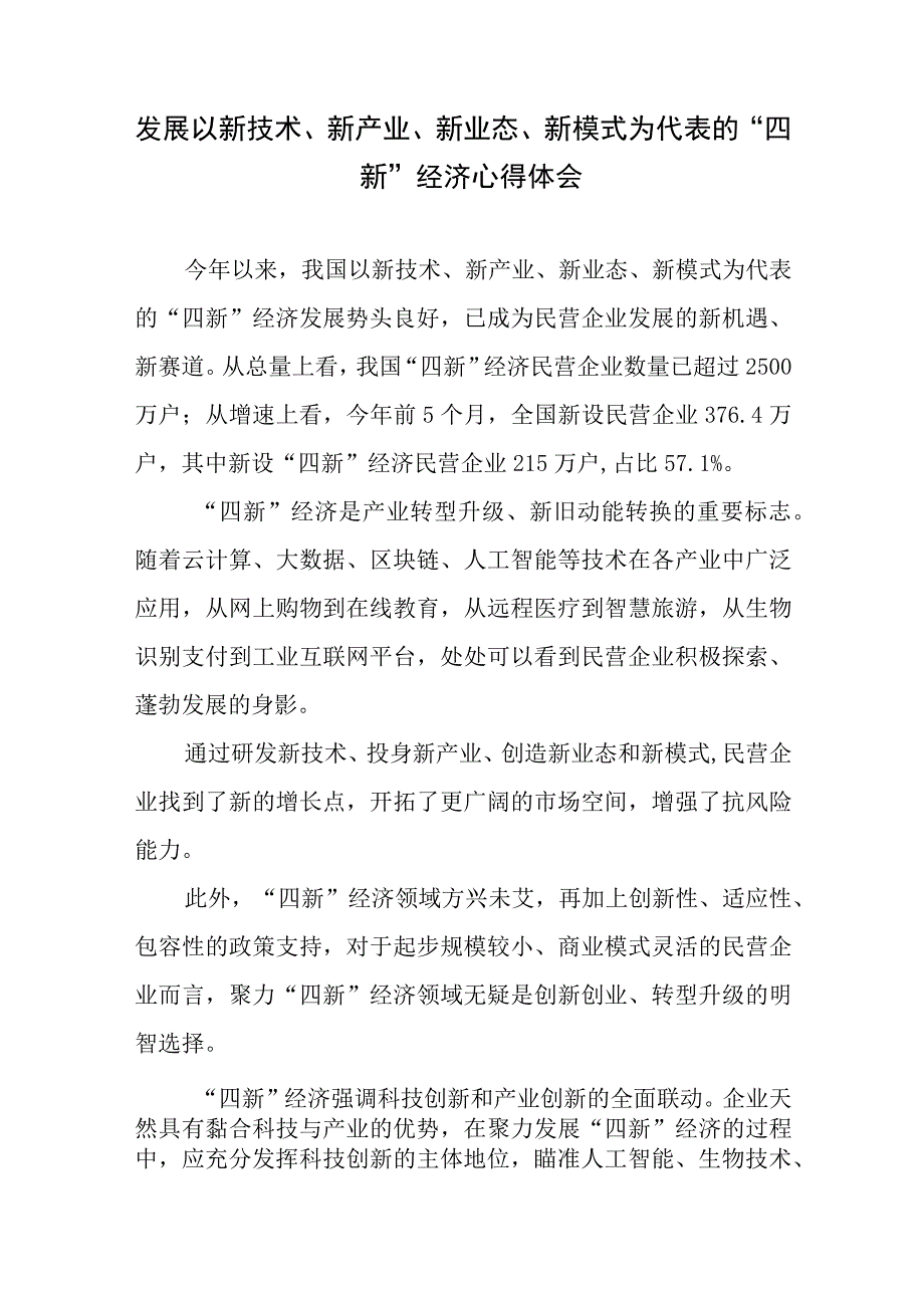 发展以新技术、新产业、新业态、新模式为代表的“四新”经济心得体会.docx_第1页