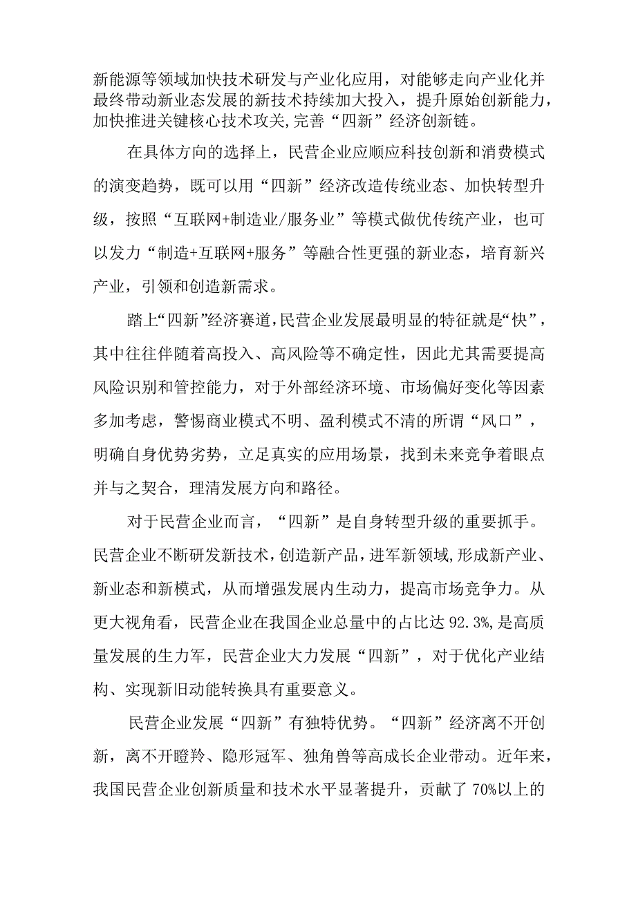 发展以新技术、新产业、新业态、新模式为代表的“四新”经济心得体会.docx_第2页