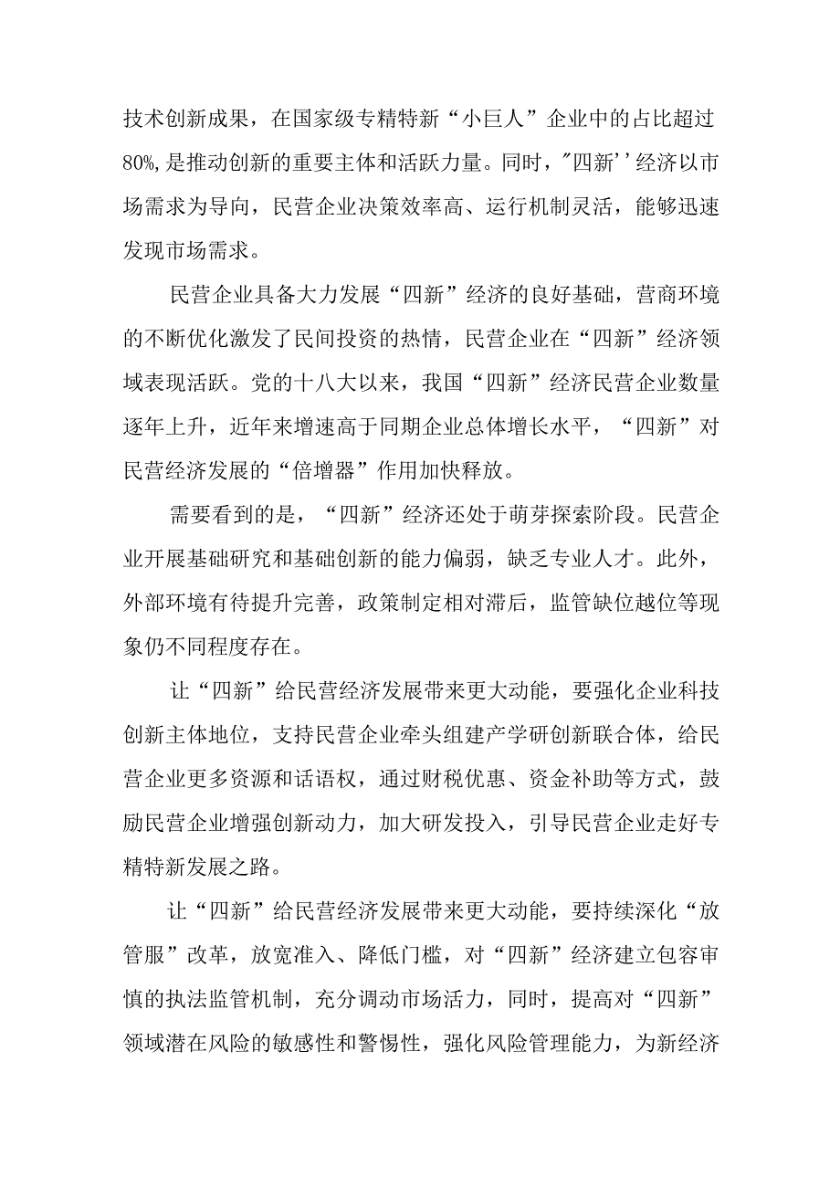 发展以新技术、新产业、新业态、新模式为代表的“四新”经济心得体会.docx_第3页