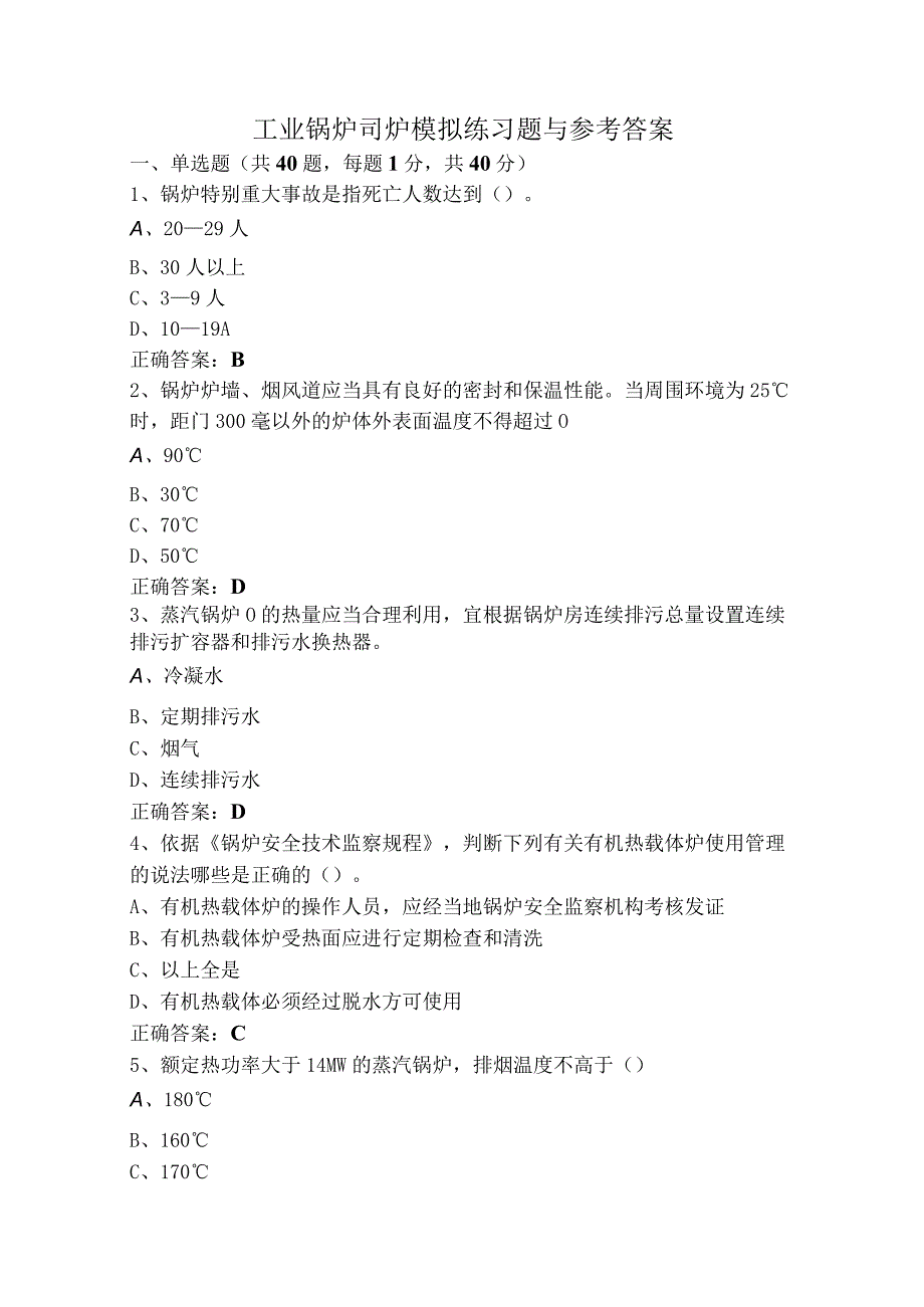 工业锅炉司炉模拟练习题与参考答案.docx_第1页