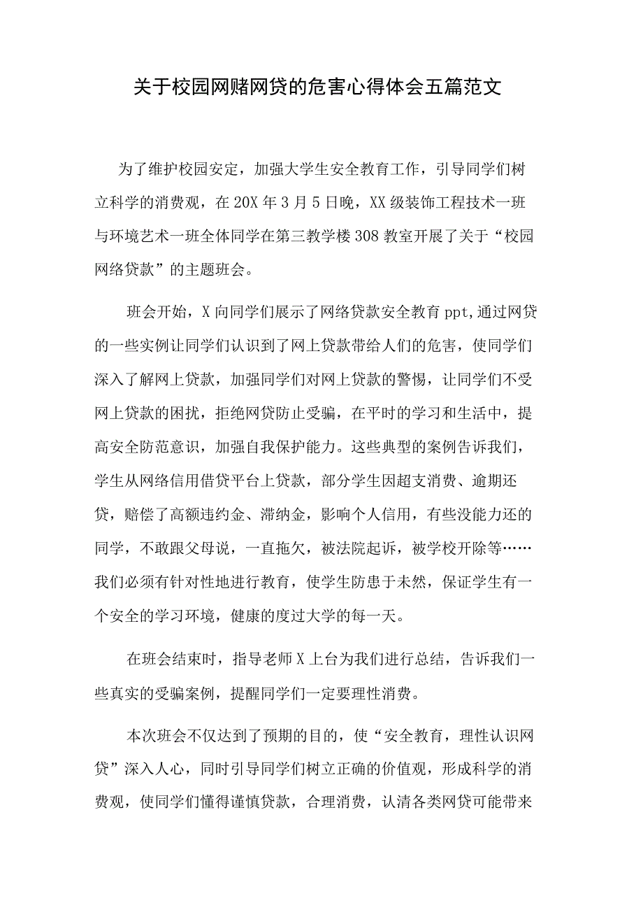 关于校园网赌网贷的危害心得体会五篇范文.docx_第1页