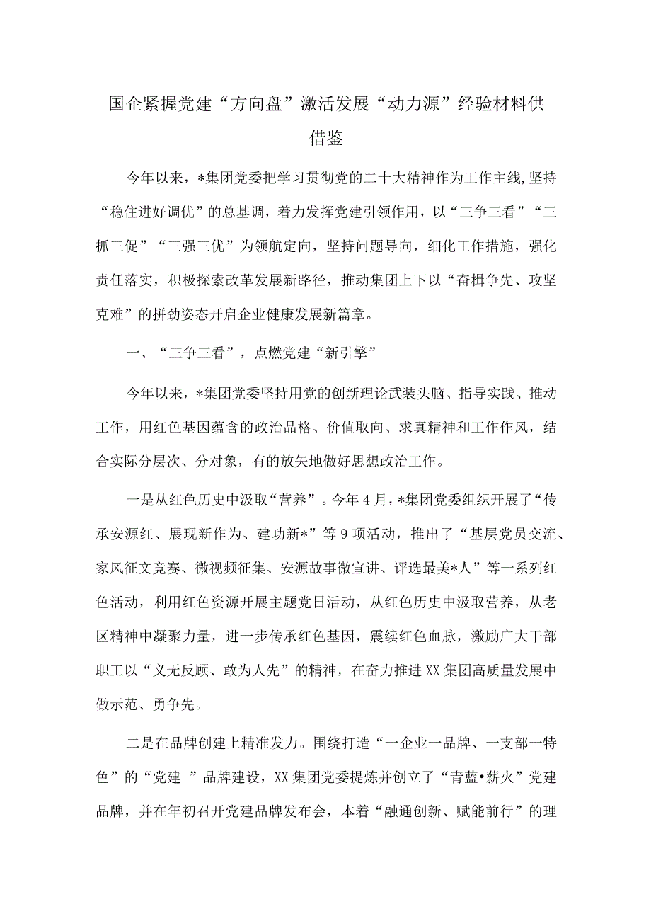 国企紧握党建“方向盘” 激活发展“动力源”经验材料供借鉴.docx_第1页