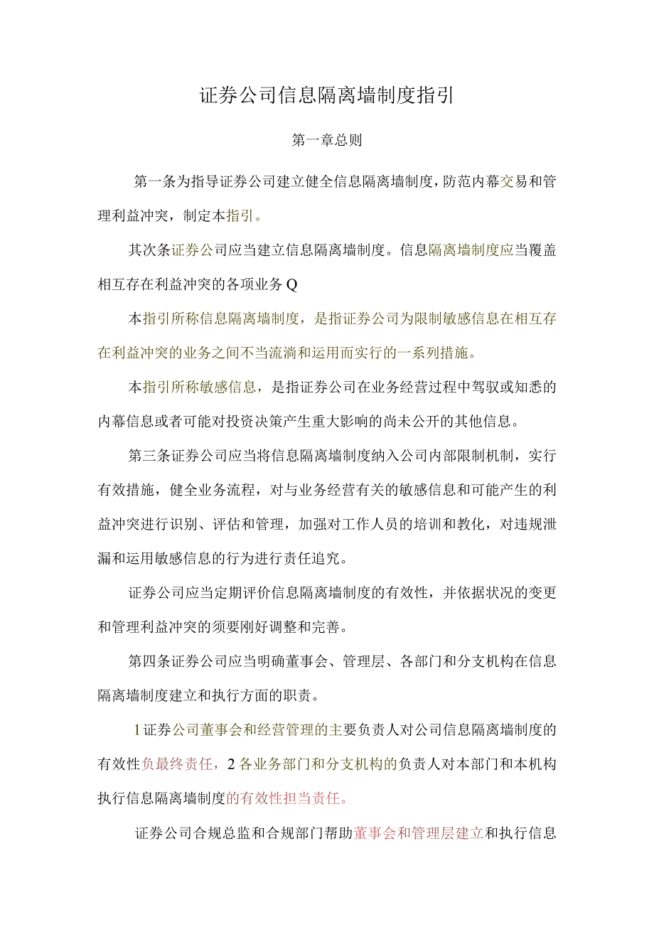 内容C11003证券公司信息隔离墙制度指引.docx_第1页