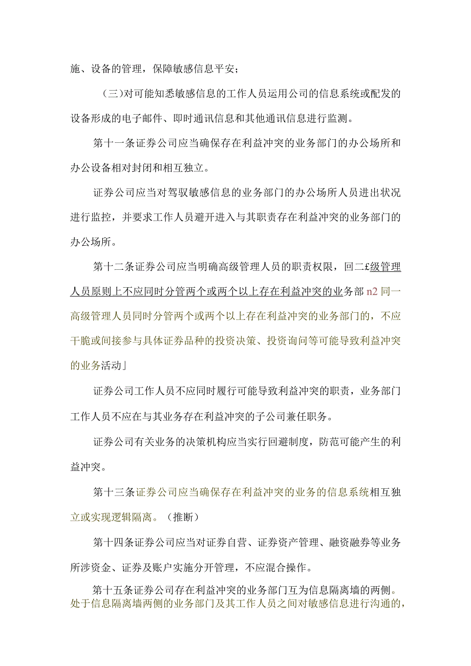 内容C11003证券公司信息隔离墙制度指引.docx_第3页