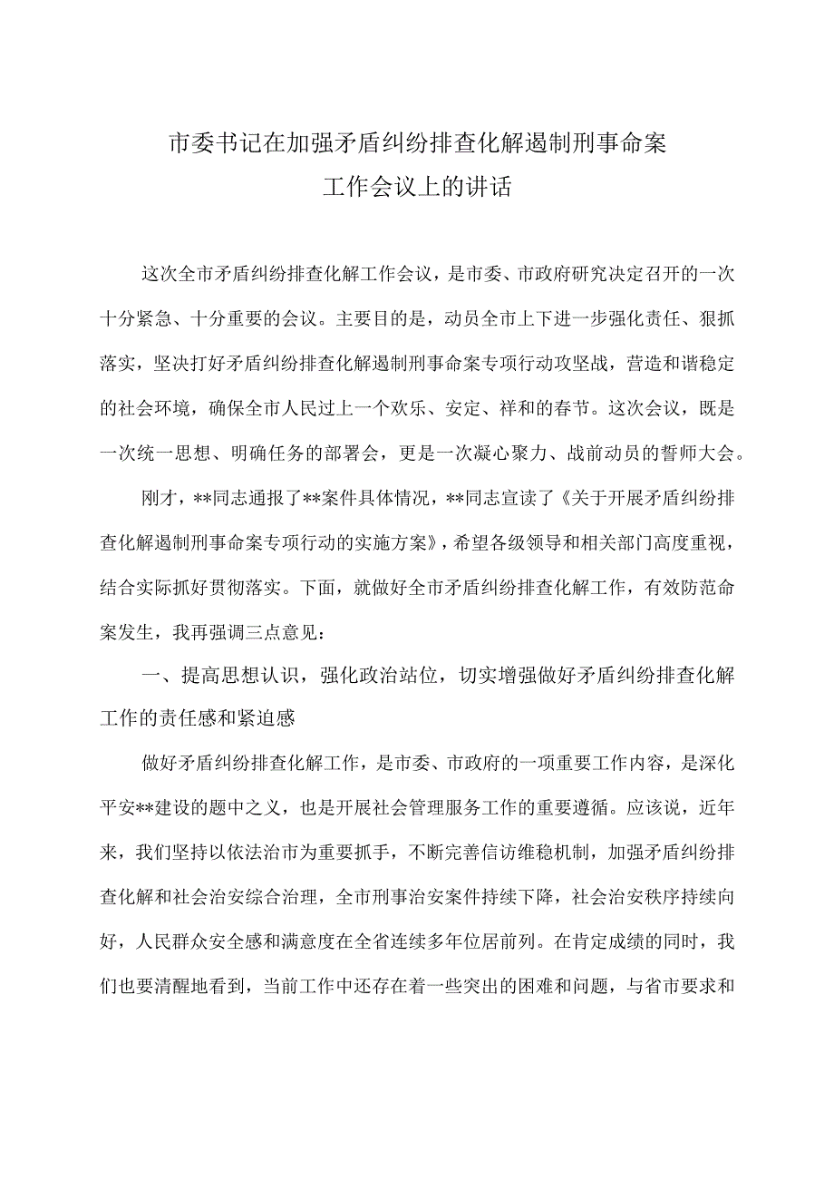 市委书记在加强矛盾纠纷排查化解遏制刑事命案工作会议上的讲话.docx_第1页