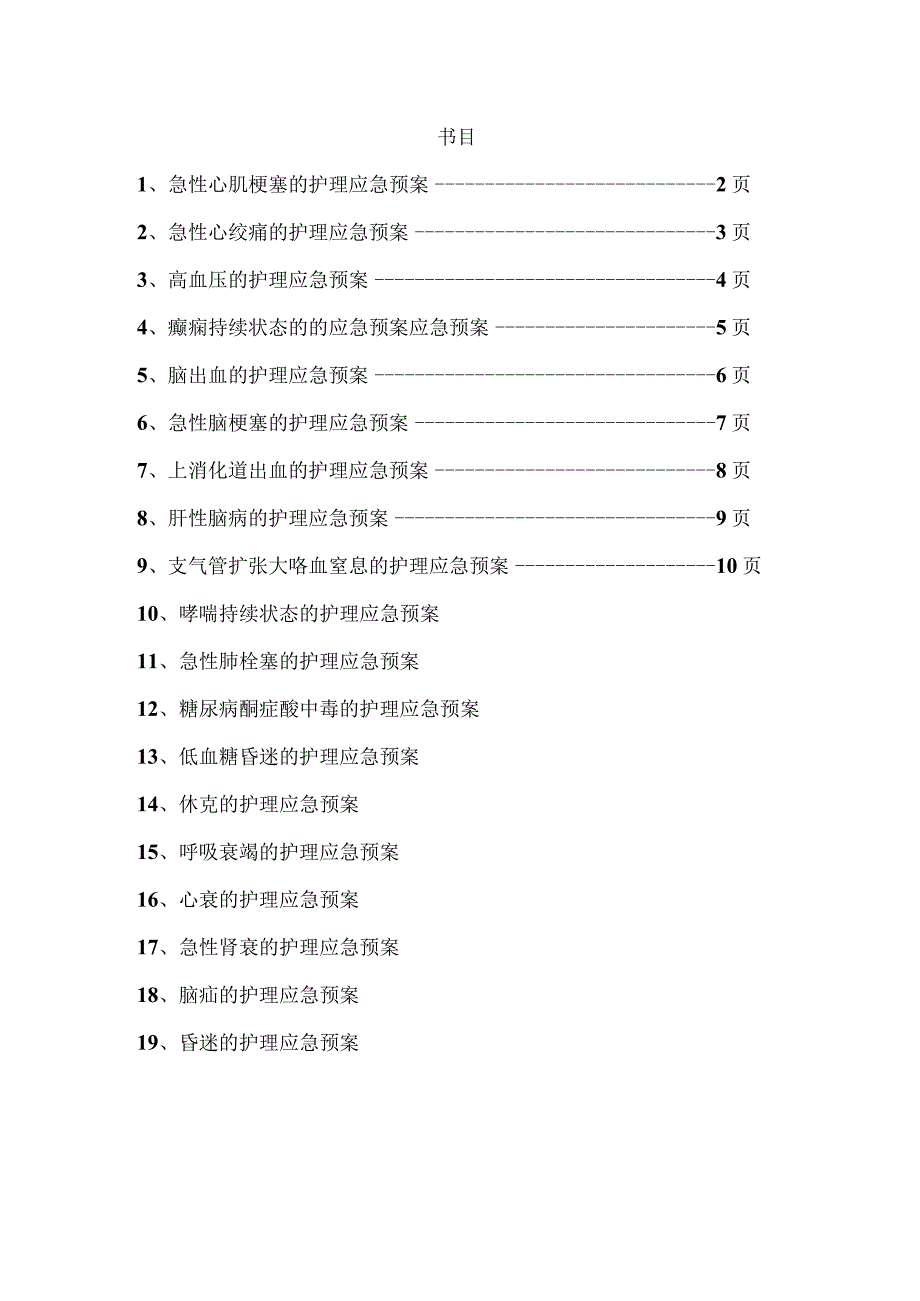 内科急症护理应急预案Word文档.docx_第1页