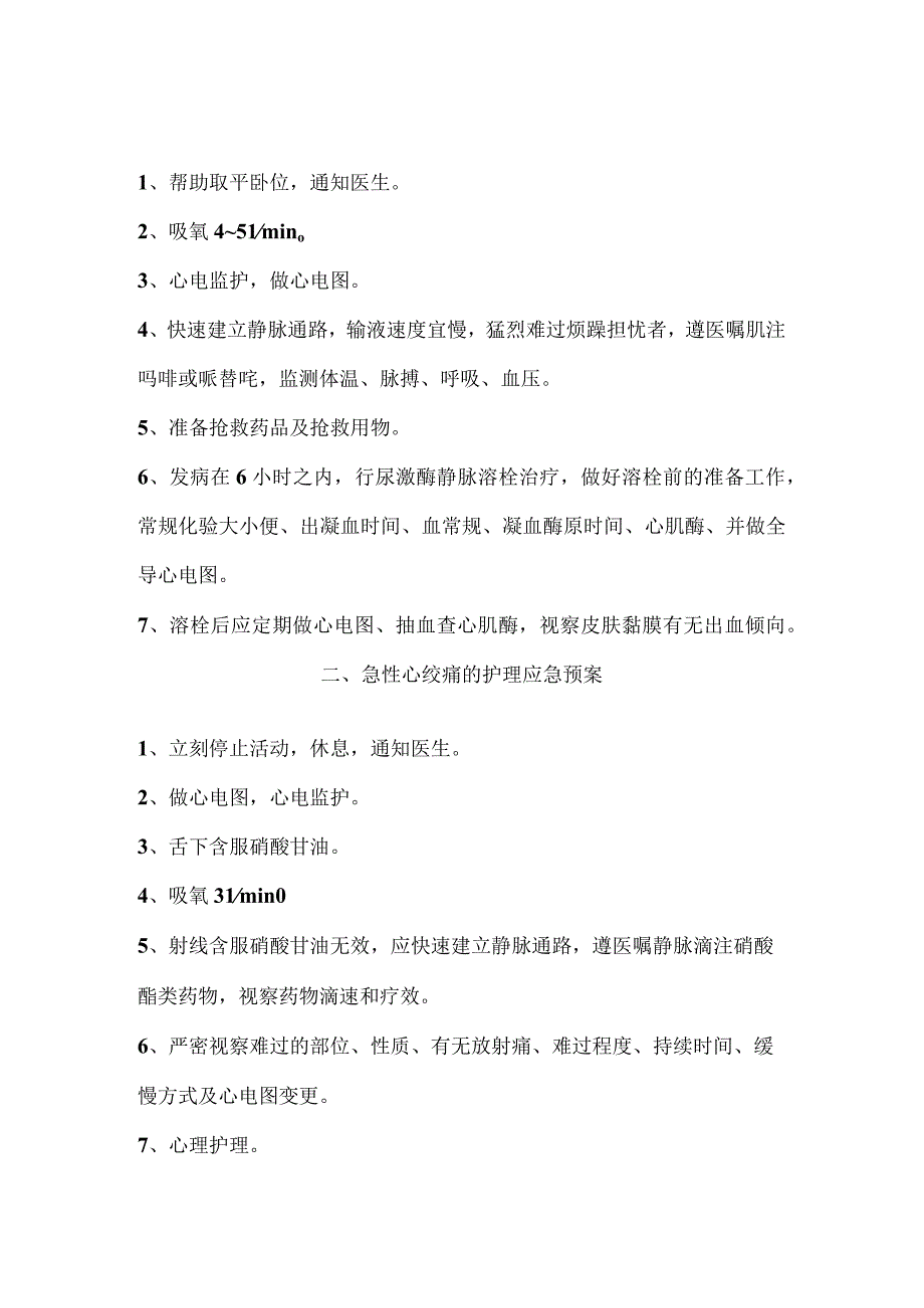 内科急症护理应急预案Word文档.docx_第2页