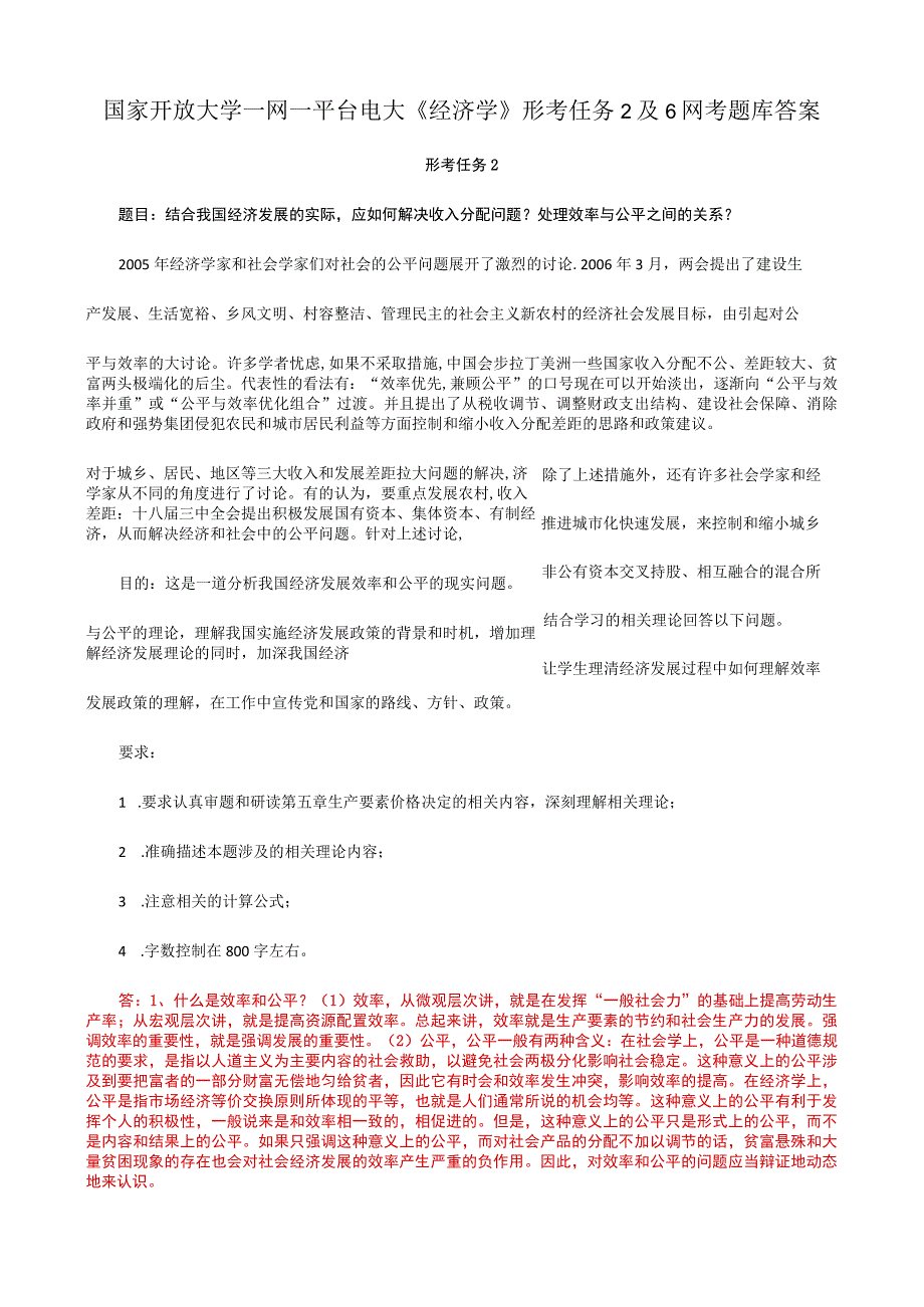 国家开放大学一网一平台电大《经济学》形考任务2及6网考题库答案.docx_第1页