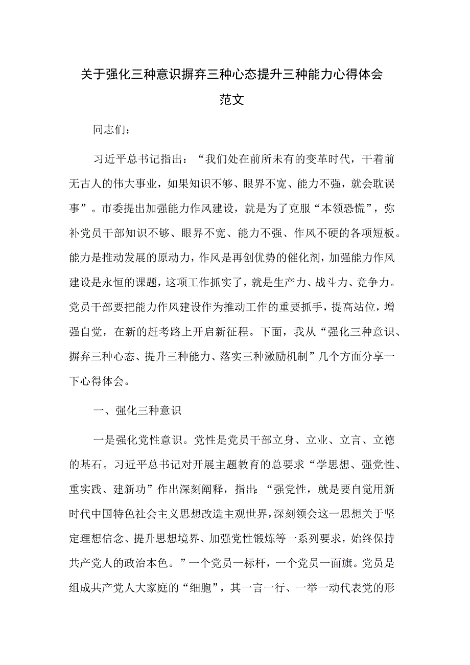 关于强化三种意识 摒弃三种心态 提升三种能力心得体会范文.docx_第1页