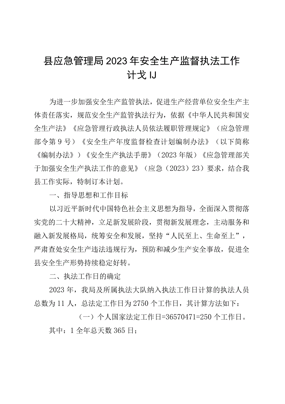 县应急管理局2023年安全生产监督执法工作计划.docx_第1页