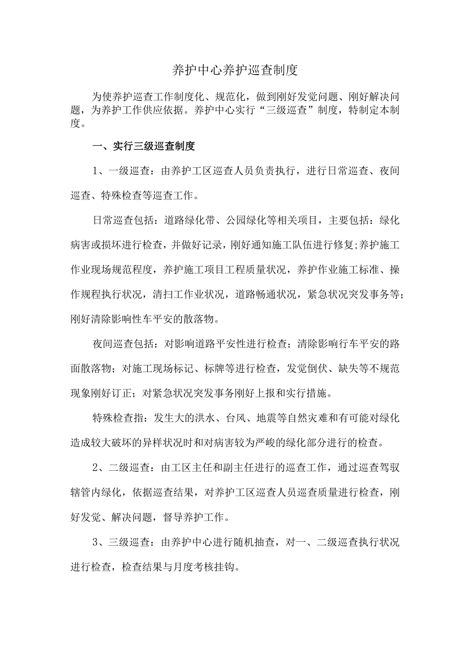 养护巡查制度.docx_第1页