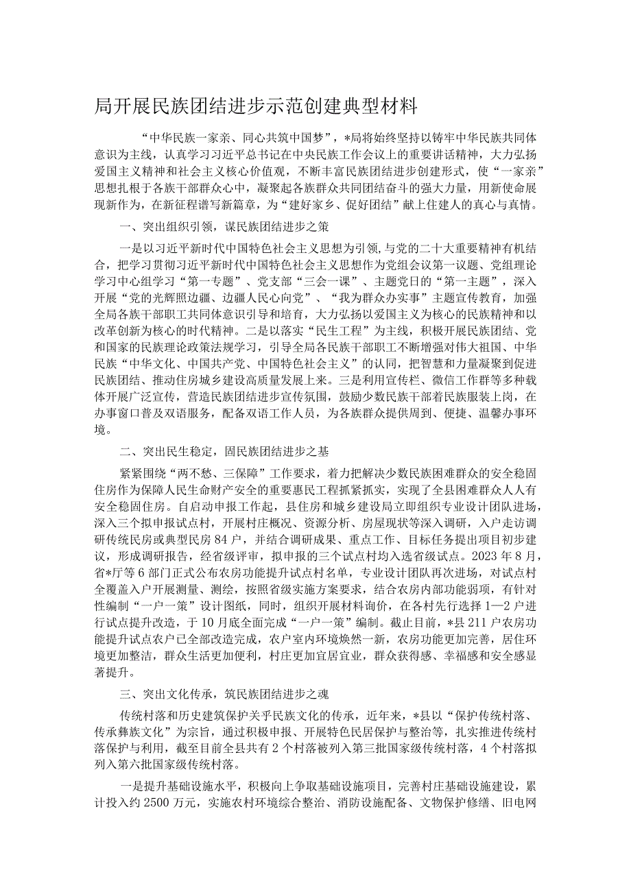 局开展民族团结进步示范创建典型材料.docx_第1页