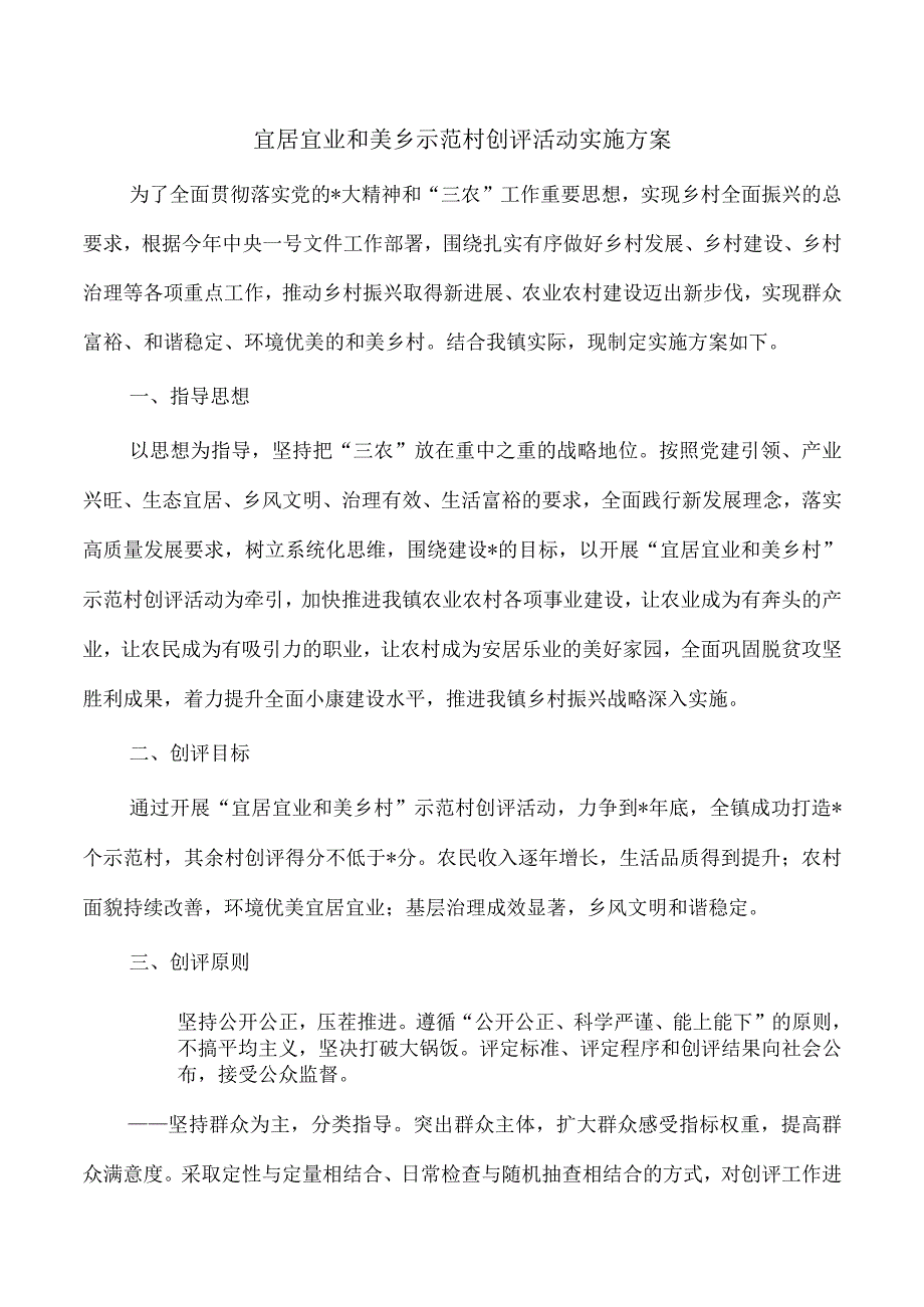 宜居宜业和美乡示范村创评活动实施方案.docx_第1页