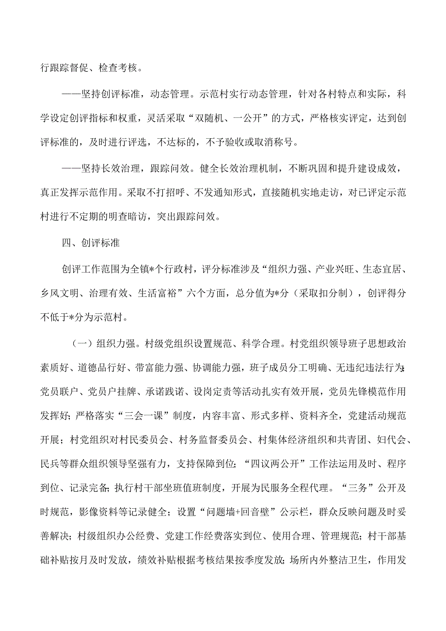 宜居宜业和美乡示范村创评活动实施方案.docx_第2页