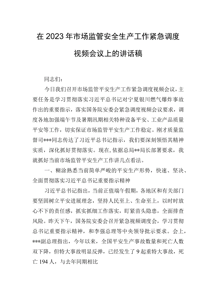 在2023年市场监管安全生产工作紧急调度视频会议上的讲话稿.docx_第1页