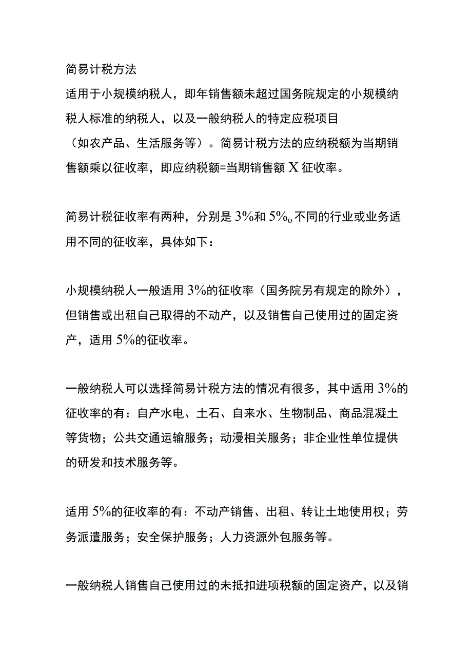 增值税一般计税、简易计税、差额扣缴计税方式的财务管理分析.docx_第2页