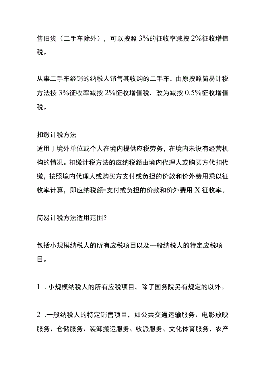 增值税一般计税、简易计税、差额扣缴计税方式的财务管理分析.docx_第3页