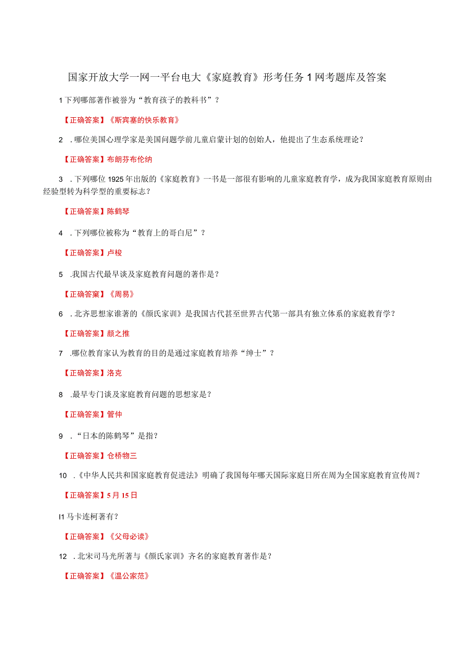 国家开放大学一网一平台电大《家庭教育》形考任务1网考题库及答案.docx_第1页