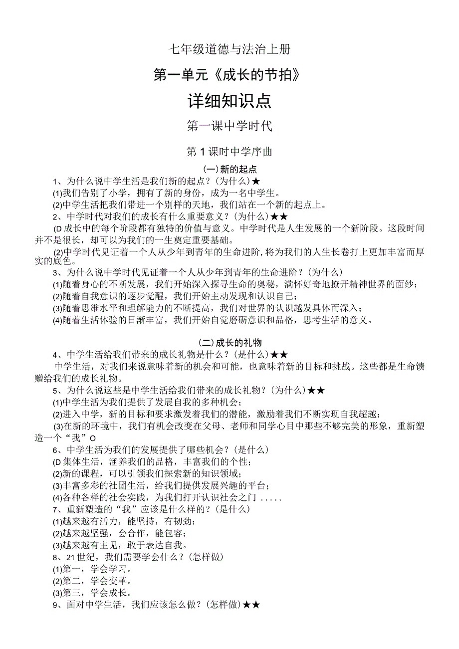 初中道德与法治部编版七年级上册第一单元《成长的节拍》详细知识点（分课时编排）.docx_第1页