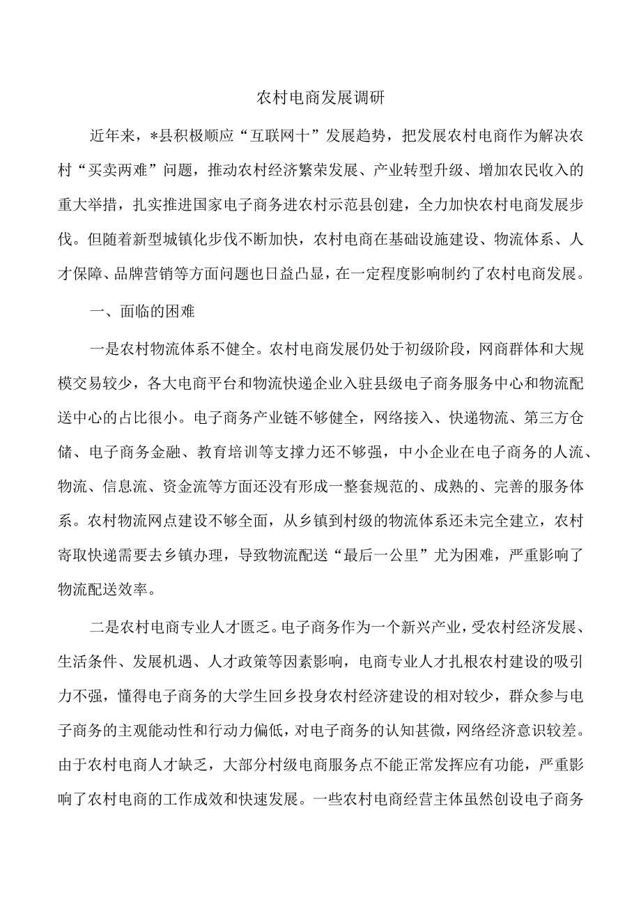 农村电商发展调研.docx_第1页