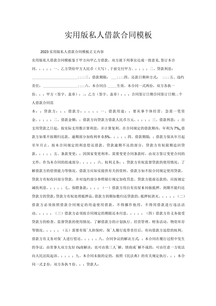 实用版私人借款合同模板.docx_第1页