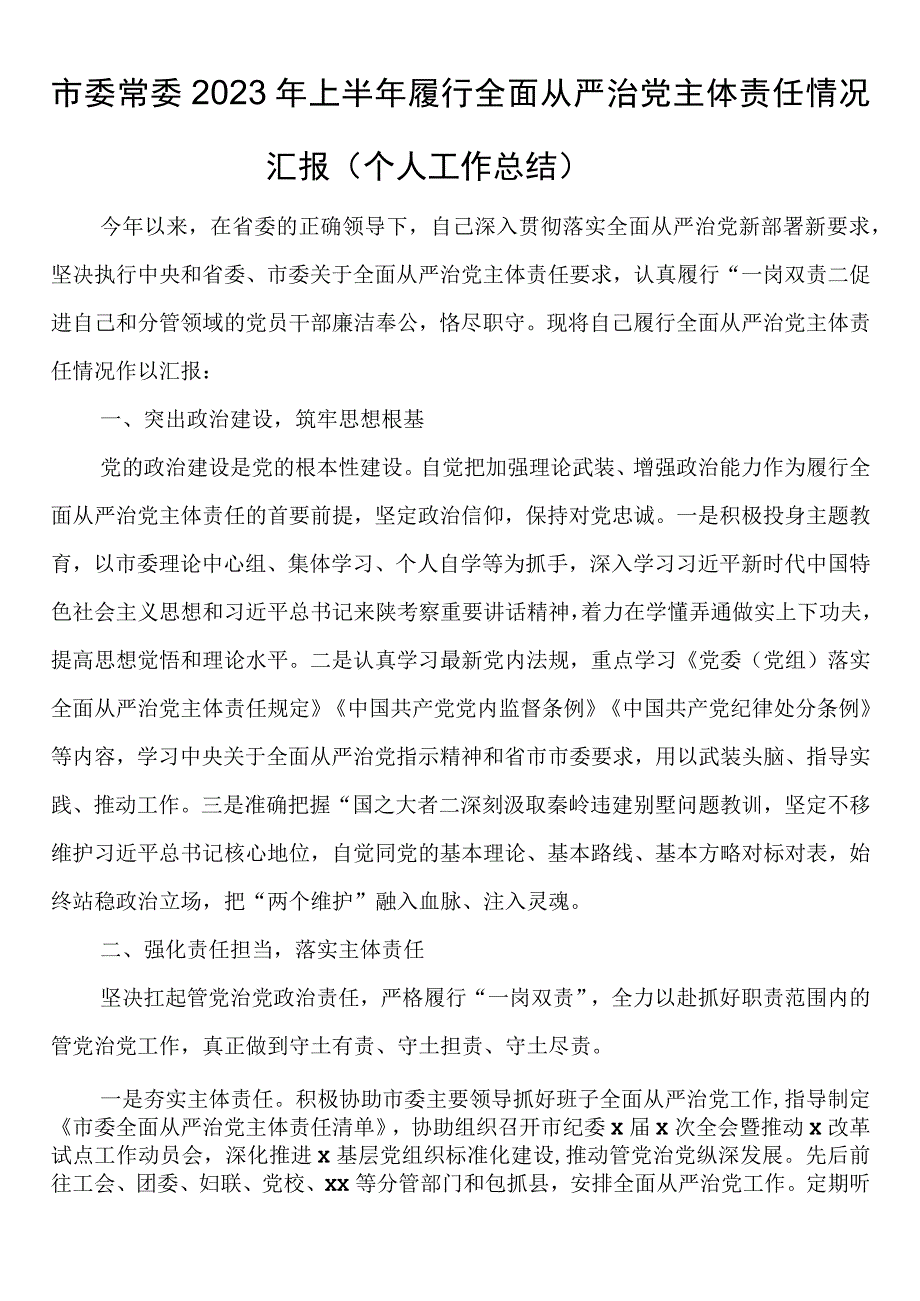 市委常委2023年上半年履行全面从严治党主体责任情况汇报（个人工作总结）.docx_第1页