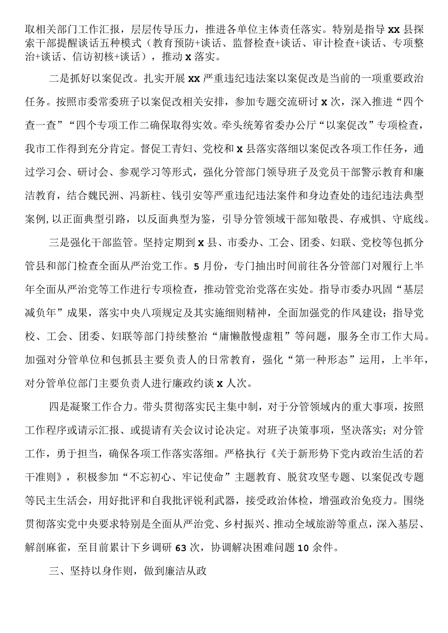 市委常委2023年上半年履行全面从严治党主体责任情况汇报（个人工作总结）.docx_第2页