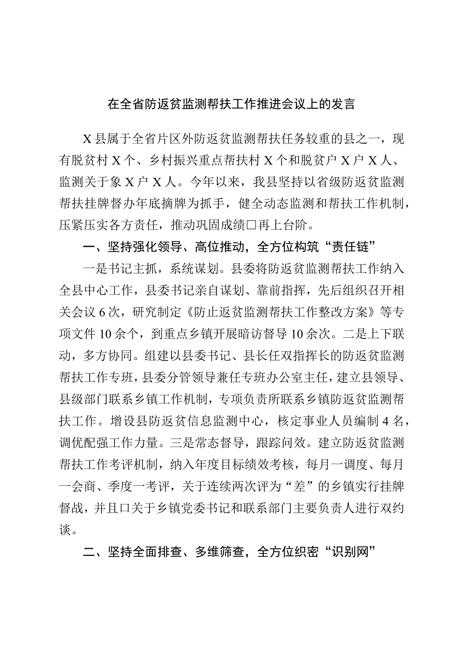 在防返贫监测帮扶工作推进会议上的发言.docx_第1页