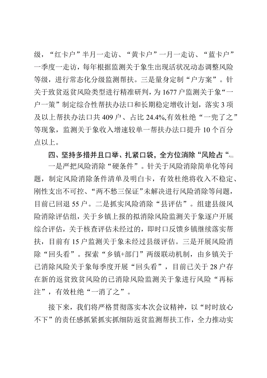 在防返贫监测帮扶工作推进会议上的发言.docx_第3页