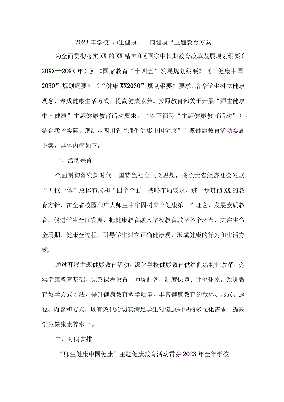 大学2023年”师生健康、中国健康“主题教育实施方案 （7份）.docx_第1页