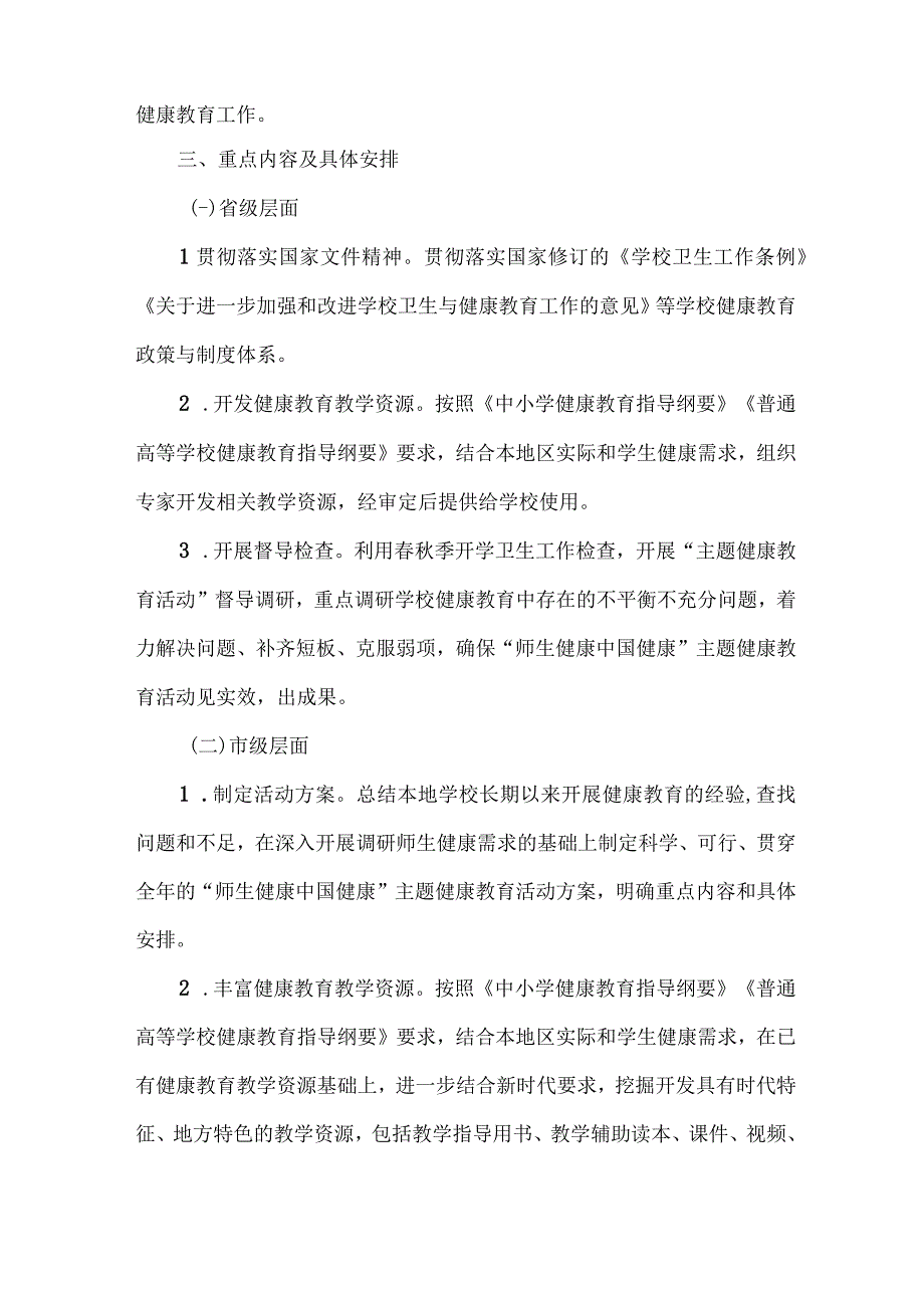 大学2023年”师生健康、中国健康“主题教育实施方案 （7份）.docx_第2页