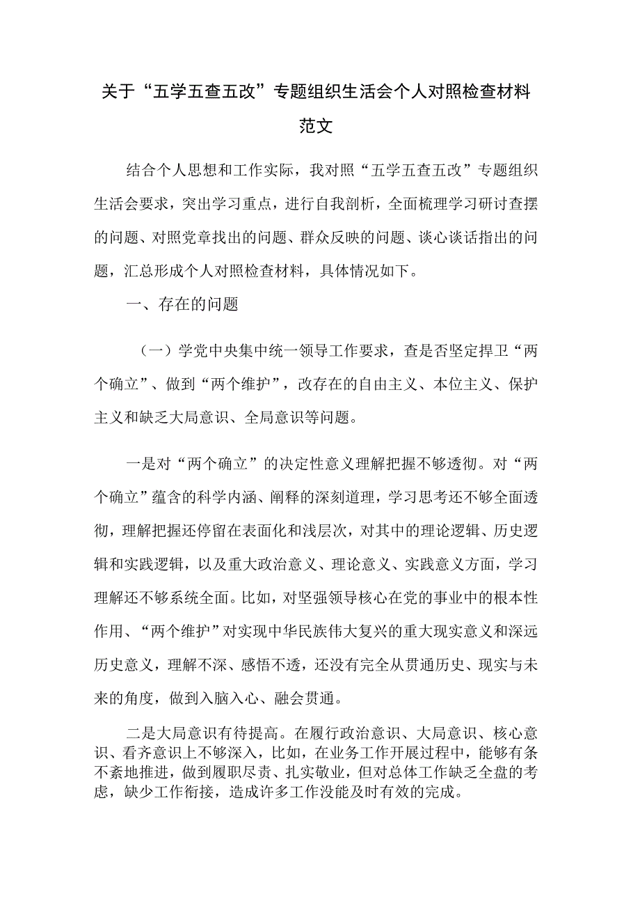 关于“五学五查五改”专题组织生活会个人对照检查材料范文.docx_第1页