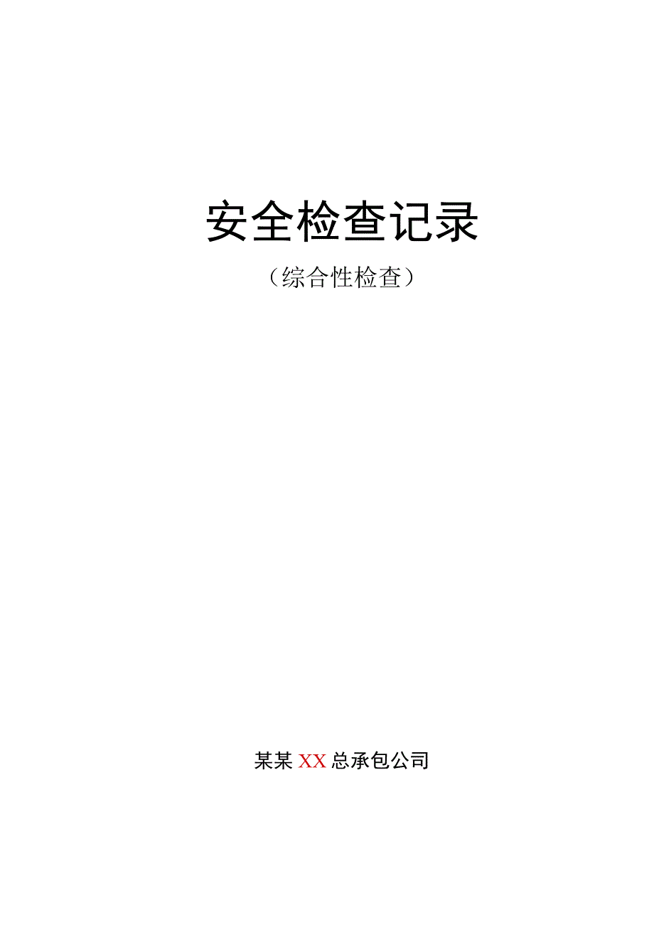 安全检查记录综合.docx_第1页