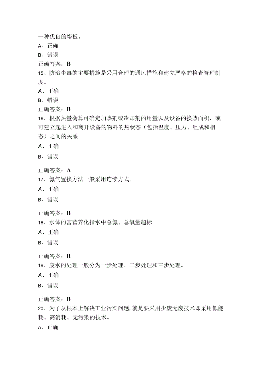 化工总控工高级判断复习题（含答案）.docx_第3页